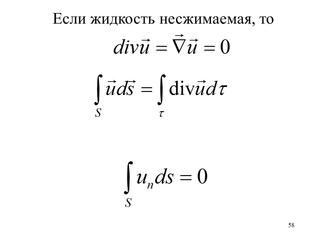 58 Если жидкость несжимаемая, то